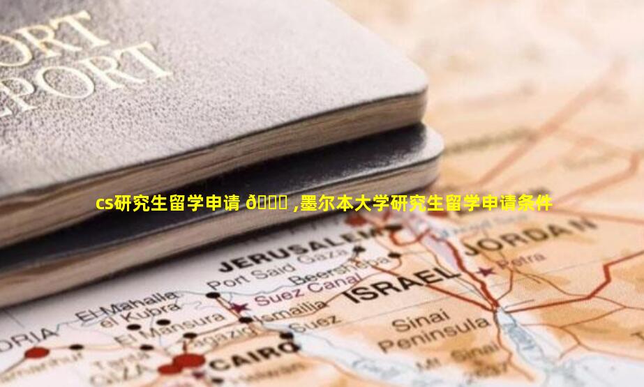 cs研究生留学申请 🍀 ,墨尔本大学研究生留学申请条件